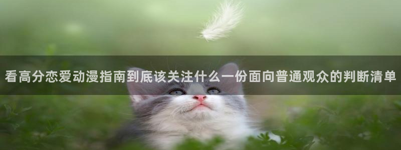 韩漫新番漫画:看高分恋爱动漫指南到底该关注什么一份面向普通观众的判断清单配图