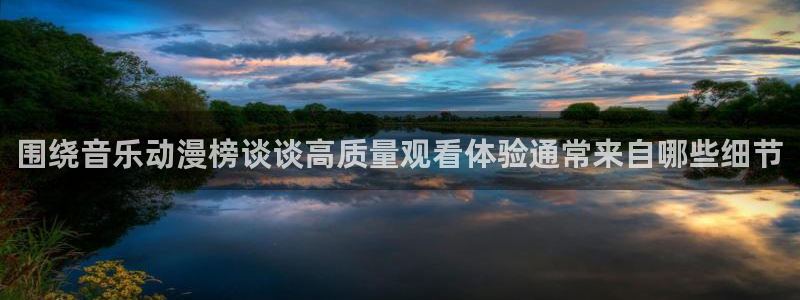 韩漫人气漫画:围绕音乐动漫榜谈谈高质量观看体验通常来自哪些细节配图