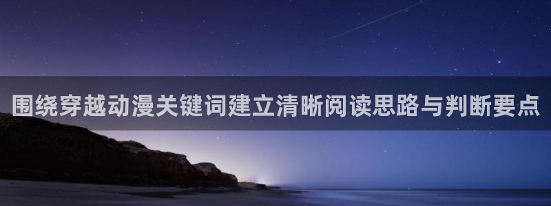 韩漫漫画免费观看在线:围绕穿越动漫关键词建立清晰阅读思路与判断要点配图