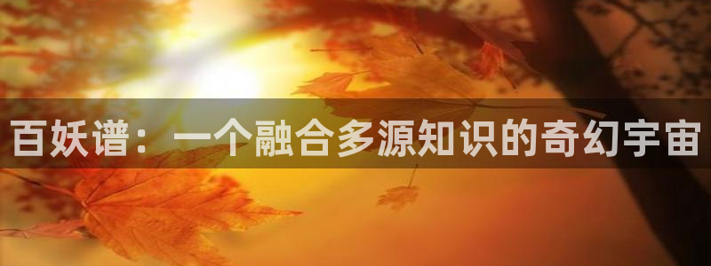 韩国漫画阅读网站:百妖谱:一个融合多源知识的奇幻宇宙配图