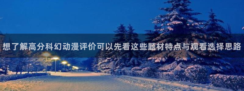 韩漫漫画高分排行榜:想了解高分科幻动漫评价可以先看这些题材特点与观看选择思路配图