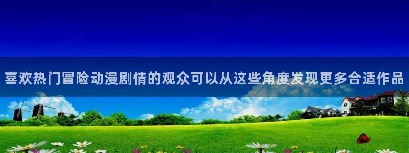 韩漫漫画排行:喜欢热门冒险动漫剧情的观众可以从这些角度发现更多合适作品配图