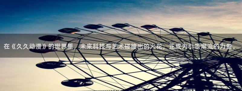韩漫漫画高分推荐:在《久久动漫》的世界里,未来科技与艺术碰撞出的火花,正成为引领潮流的力量。配图