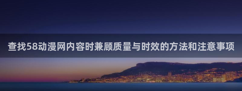 韩漫漫画高分排行榜:查找58动漫网内容时兼顾质量与时效的方法和注意事项配图