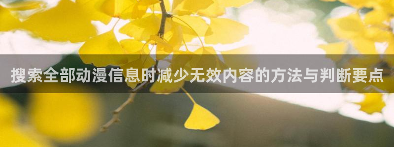 韩漫奇幻漫画:搜索全部动漫信息时减少无效内容的方法与判断要点配图