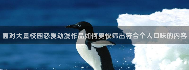 韩漫动作漫画推荐:面对大量校园恋爱动漫作品如何更快筛出符合个人口味的内容配图