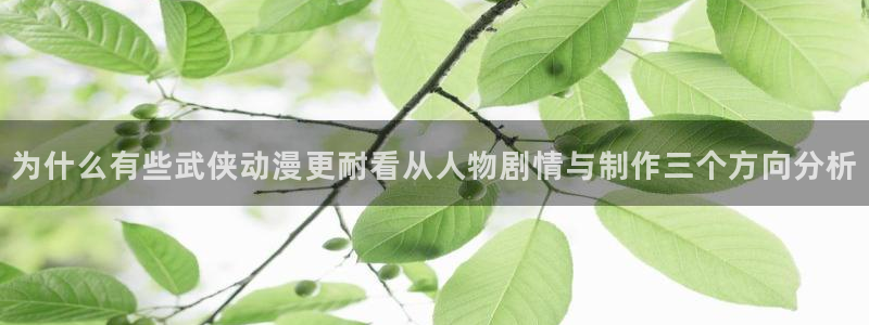 韩漫精品漫画:为什么有些武侠动漫更耐看从人物剧情与制作三个方向分析配图